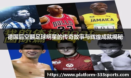 德国后空翻足球明星的传奇故事与辉煌成就揭秘