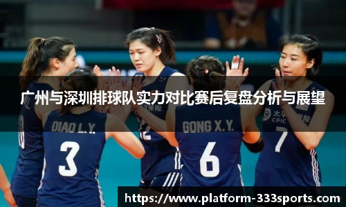 广州与深圳排球队实力对比赛后复盘分析与展望