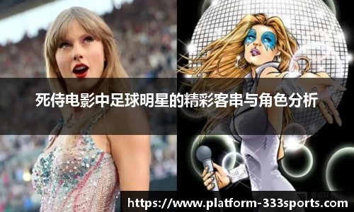 死侍电影中足球明星的精彩客串与角色分析