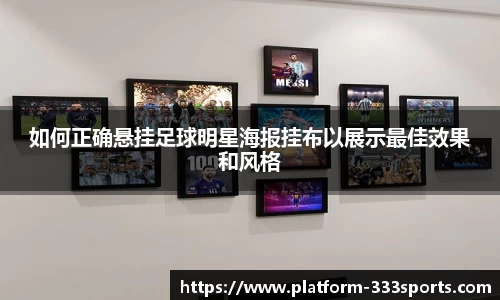如何正确悬挂足球明星海报挂布以展示最佳效果和风格