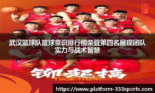 武汉篮球队篮球意识排行榜荣登第四名展现团队实力与战术智慧