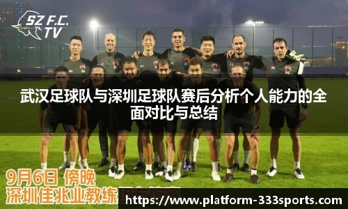 武汉足球队与深圳足球队赛后分析个人能力的全面对比与总结