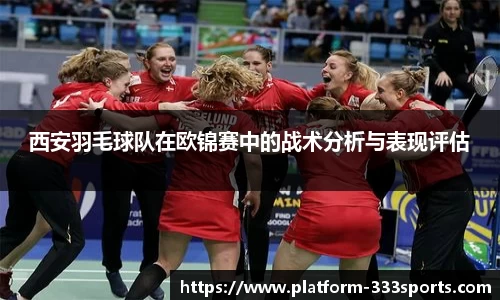 西安羽毛球队在欧锦赛中的战术分析与表现评估