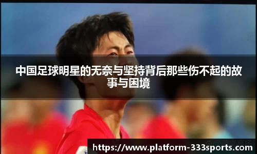 中国足球明星的无奈与坚持背后那些伤不起的故事与困境