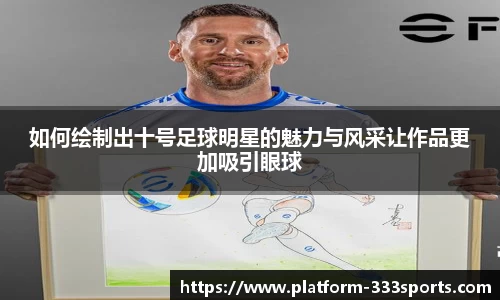 如何绘制出十号足球明星的魅力与风采让作品更加吸引眼球