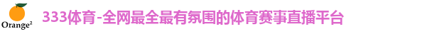 333体育-全网最全最有氛围的体育赛事直播平台
